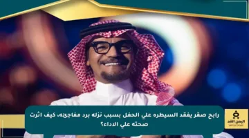 رابح صقر يفقد السيطرة على الحفل بسبب نزلة برد مفاجئة، كيف أثرت صحته على الأداء؟